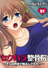 セクハラ整骨院～そんな所まで触るんですか!?～