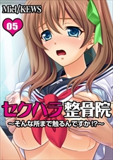 セクハラ整骨院~そんな所まで触るんですか!?~