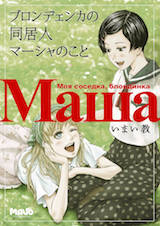 ブロンデェンカの同居人・マーシャのこと