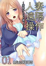人妻遠隔操作～指動かしちゃ嫌ぁっ…～