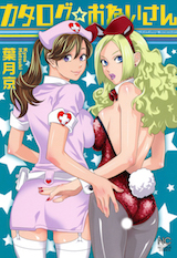 カタログ☆おねいさん