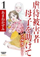 虐待被害者母子を助けて～シェルター～