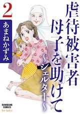 虐待被害者母子を助けて~シェルター~