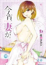 今宵、妻が。
