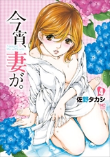 今宵、妻が。