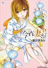 今宵、妻が。