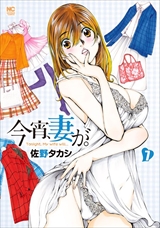 今宵、妻が。