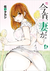 今宵、妻が。