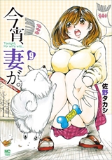 今宵、妻が。