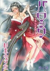 バロック~歪んだ真珠~