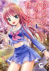 初めてのあの日、ぼくらは