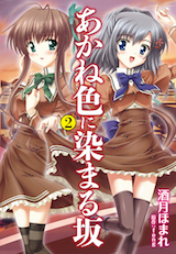 あかね色に染まる坂