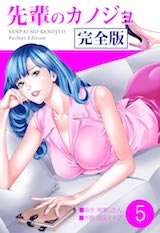 先輩のカノジョ 完全版