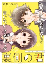 裏側の君
