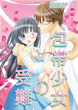 包帯少女の受難
