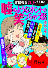 実録告白ガチバトル！！嘘のようなホントの笑っちゃう話