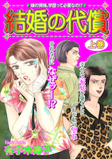 結婚の代償
