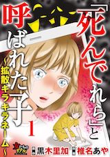 ｢死んでれら｣と呼ばれた子～拡散キラキラネーム～