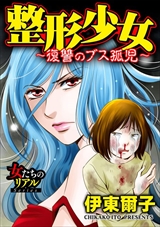 整形少女～復讐のブス孤児～