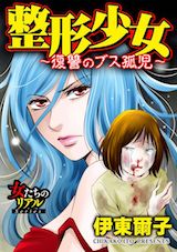 整形少女～復讐のブス孤児～