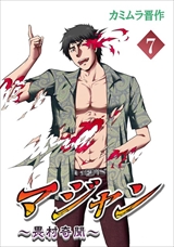 7マジャン ～畏村奇聞～