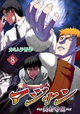 7マジャン ～畏村奇聞～