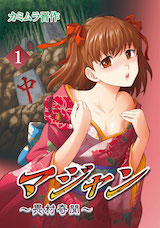 7マジャン ～畏村奇聞～