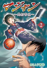 7マジャン ～畏村奇聞～