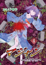 7マジャン ～畏村奇聞～