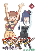 7マジャン ～畏村奇聞～