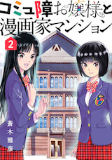 コミュ障お嬢様と漫画家マンション