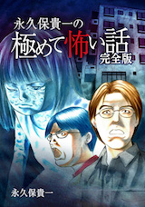 極めて怖い話 完全版