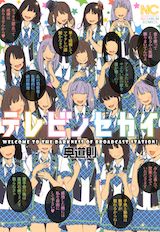 テレビノセカイ