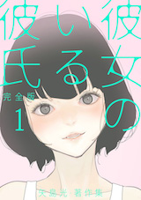 彼女のいる彼氏(完全版) 矢島光･著作集