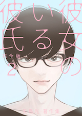 彼女のいる彼氏(完全版) 矢島光･著作集