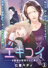 エキコイ-お嬢様は駅員さんに夢中-