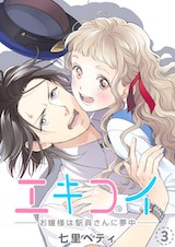 エキコイ-お嬢様は駅員さんに夢中-