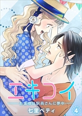 エキコイ-お嬢様は駅員さんに夢中-