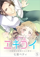 エキコイ-お嬢様は駅員さんに夢中-