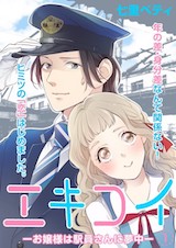 エキコイ-お嬢様は駅員さんに夢中-