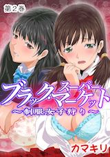 ブラック・スーパーマーケット~制服女子狩り~