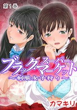 ブラック・スーパーマーケット~制服女子狩り~