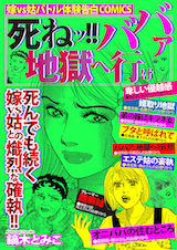 死ねッ!!ババァ地獄へ行け