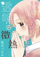 透明な微熱
