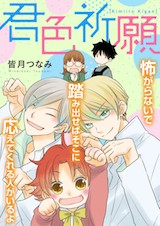 君色祈願