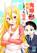 鬼嫁と結婚してしまった結果