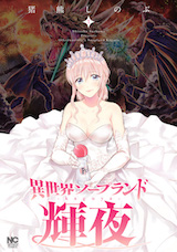 異世界ソープランド輝夜