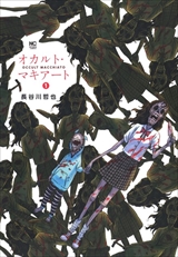 オカルト･マキアート