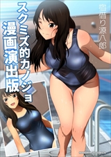 スクミズ的カノジョ 漫画演出版