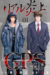 リアル炎上｢GPS｣